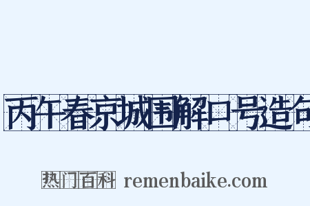 丙午春京城围解口号造句是什么意思的图片